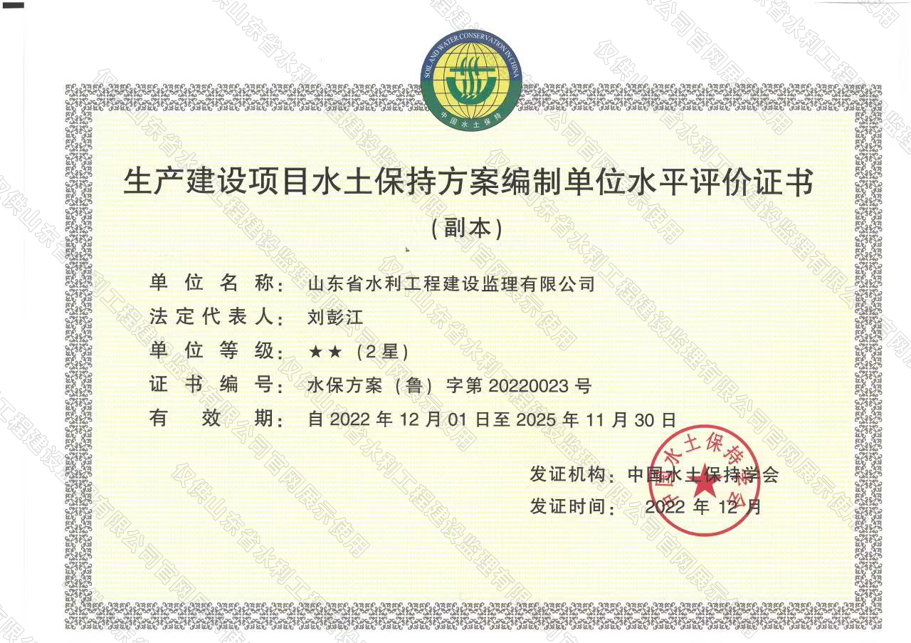 生產(chǎn)建設(shè)項(xiàng)目水土保持方案編制單位水平評價證書.jpg